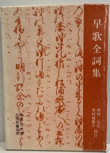 早歌全詞集　外村久江, 外村南都子 校注　三弥井書店　1993年4月　少し書き込み有