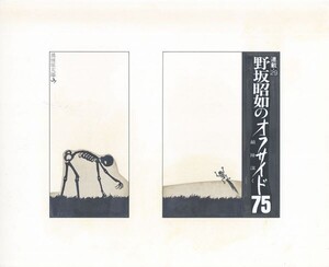 黒田征太郎作品「野坂昭如のオフサイド75　敵陣深く　連載29」　直筆原画　コラージュ　16.2×22.2　S:26.3×32.2