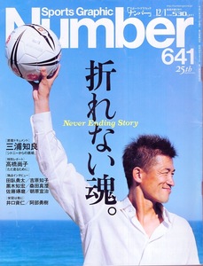 雑誌Sports Graphic Number 641(2005.12/1)◆折れない魂。Never Ending Story◆三浦知良/高橋尚子/田臥勇太/桑田真澄/岩田鉄五郎×あぶさん