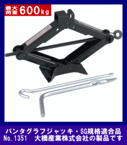 《数量限定》ジャッキ・600kg★パンタグラフジャッキ◆お買い得◆BAL◆1351◆大橋産業◆