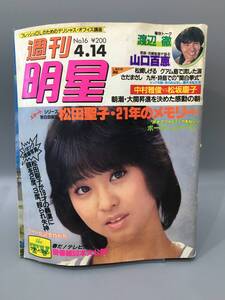 ◆送料無料◆『週刊　明星　No.16 1983.4.14』集英社　松田聖子　渡辺徹　他　A117-20