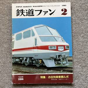 鉄道ファン　No.286　1985年 2月号　特集：お召列車乗務ルポ