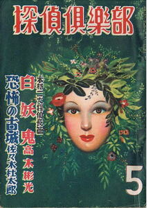 探偵倶楽部　昭和27年5月号　高木彬光　香山滋　大下宇陀児　深草蛍五