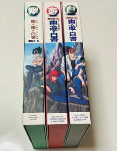 幽☆遊☆白書 レーザーディスクボックス 1、2、3 * yu yu hakusho laser disc box 1,2 and 3