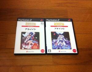 送料無料 PS2 アカイイト + アオイシロ SuperLite2000