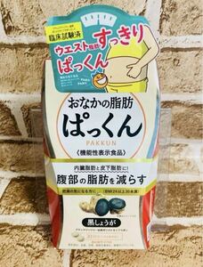 【送料無料！】おなかの脂肪ぱっくん 黒しょうが 30日分 安心の匿名配送♪ 