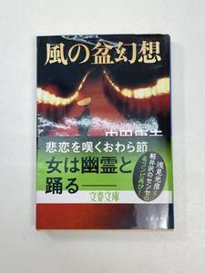 文春文庫 風の盆幻想 内田康夫　2015年 平成27年【H95958】