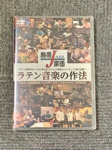 熱帯JAZZ楽団 ラテン音楽の作法~25th ANNIVERSARY RECORDING MOVIE~ [DVD]熱帯ジャズ楽団 #サックス トランペット ベース ドラム