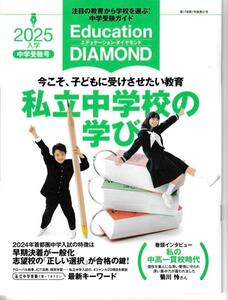 ●エデュケーション・ダイヤモンド●今こそ、子どもに受けさせたい教育「私立中学校の学び」●2025入学中学受験号　非売品