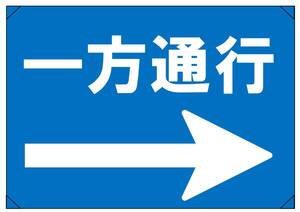 【一方通行　右　横】看板 29.7cm×21.9cm A4 横 ラミネート 私有地、駐車場 駐車厳禁 迷惑駐車 不法駐車 パネル