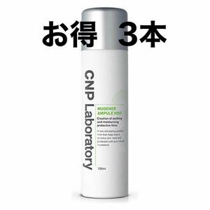 CNP ミューツェナー アンプル ミスト 100ml 単品 Laboratory MUGENER AMPULE MIST 化粧水 スプレー ローション スキンケア 韓国コスメ