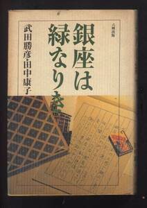 ☆『銀座は緑なりき 単行本』武田 勝彦(著),銀座の変遷史