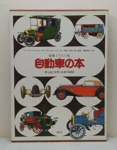 趣■ 自動車の本 夢を追う世界の名車1000 豪華イラスト版 エンツォ・アンジェルッチ, アルベルト・ベルッチ 共著 草壁焔太 訳 講談社