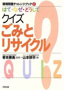 はて・なぜ・どうして クイズ ごみとリサイクル 環境問題チャレンジブック2/山本耕平(著者),寄本勝美