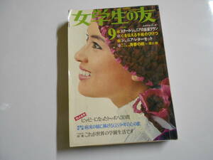 女学生の友 1969年昭和44年9沢田研二/聖ミカ/高橋克巳/フォーリーブス/由紀さおり/いしだあゆみ/弘田三枝子/内藤洋子/藤田ミラノ/花村えい