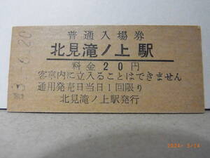 国鉄　渚滑線【廃線・廃駅】　北見滝ノ上駅　20円普通入場券　昭和43.6.20　4093　★送料無料★