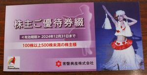 送料無料 常磐興産 株主ご優待券綴 ハワイアンズ 2024年12月31日まで