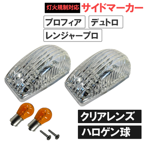 日野 プロフィア レンジャープロ デュトロ/24V ハロゲン球 サイドマーカー/クリアクレンズ/S25シングル球 オレンジ180度/灯火規制対応/互換