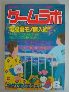 ゲームラボ　1997年8月　電脳裏モノ購入術　コピーCD　タダで遊ぶエミュレータ　【即決】