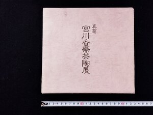 Ｐ▼　真葛　宮川香斎茶陶展　個展作品集　18枚入り　平成4年　新潟大和　/B12