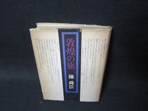 敦煌の旅　陳舜臣　日焼け強シミカバー破れ有/QFJ