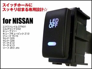 ブルーLED イルミ付 ON/OFFスイッチ 日産 純正風 スイッチホール メール便/12п