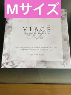 VIAGE ヴィアージュ　ナイトブラ　正規　育乳