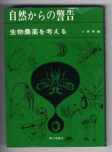 【b3731】昭和47 自然からの警告-生物農薬を考える／小原秀雄