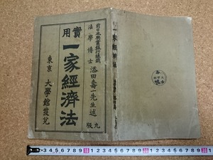 b▲　難あり 大正期 書籍　実用一家経済法　述:添田寿一　編:菊池暁汀　大正3年9版　大学館　/b14