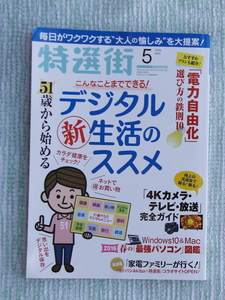 特選街　2021年５月号 　デジタル生活のススメ　他