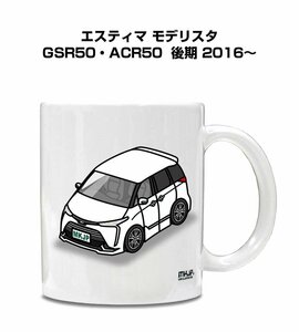 MKJP マグカップ 車好き プレゼント 車 祝い 納車 エスティマ モデリスタ GSR50・ACR50 後期 2016～