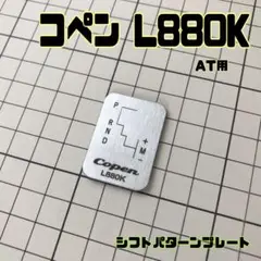 コペン COPEN L880K「シフトパターンプレート」AT