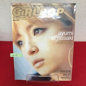 Hg-109/GiRLPOP ガールポップ 2001年4月30日発行 ソニー・マガジンズ 浜崎あゆみ/持田香織/HALNA/NANAKO/L7/60829