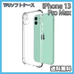 iPhone 13ProMax ケース クリア TPU ソフト 耐衝撃 ○