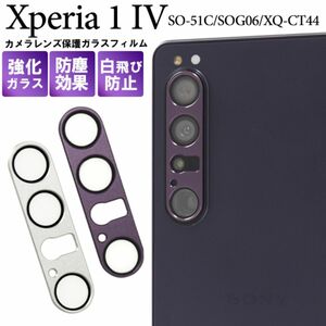 Xperia 1 V SO-51D/SOG10/A301SO/XQ-DQ44 カメラレンズ保護 カメラレンズ全体を守る保護ガラスフィルム