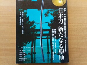 即決 目の眼 保存版 日本刀 富山 秋水美術館(森記念秋水美術館)を訪ねる 太刀 銘 真守造・次忠・一 助長 刀 刀剣・甲冑・森政雄が語る