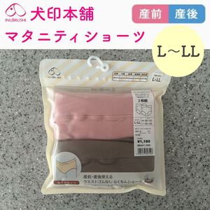 犬印本舗 マタニティショーツ 新品 2枚組 L〜LLサイズ 定価 1,298円