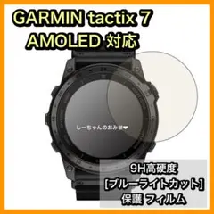 GARMIN tactix7 AMOLED対応 ブルーライトカット 保護フィルム