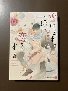 シャレード★伊勢原ささら【雪だるまは一途に恋をする】コウキ。