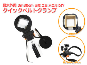 クイックベルトクランプ ベルト長4m 最大外周3.8m 木工 クランプ工具 固定 DIY