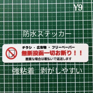 チラシ広告投函禁止お断りステッカーシール　ポスト玄関ドア