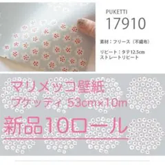 マリメッコ 壁紙◇PUKETTI/17910 新品10本セット　53cm×10m