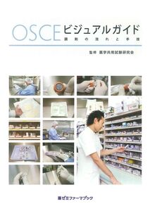 [A01345909]OSCEビジュアルガイド 調剤の流れと手技 (薬ゼミファーマブック)