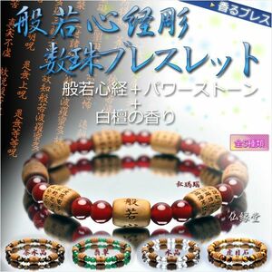 香るブレス【般若心経彫　白檀数珠ブレスレット】紅瑪瑙・水晶・茶水晶・虎目石・翡翠　ネコポス送料無料