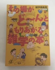 ★送料込み★ その場がど～んともりあがる雑学の本 （講談社＋α文庫） 雑学倶楽部／〔編〕