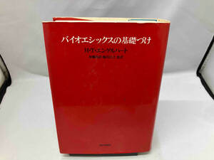 バイオエシックスの基礎づけ Jr.エンゲルハートH.トリストラム