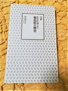 あなたの知らない福島県の歴史★アマゾンの２０分の１の価格で出品します★匿名配送可能★