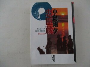 B・コミック・忠臣蔵・小島剛夕・1998年・講談社・送料無料