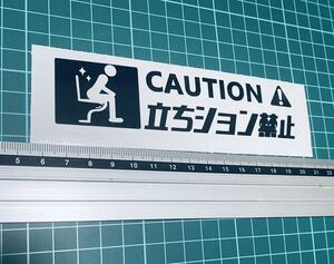 caution！立ちション禁止！ステッカー2（色変更可能）ステッカー