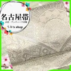 希少 名古屋帯 九寸帯 高級品★花 鳳凰 鳥 銀色 白色 アンティーク 大正浪漫